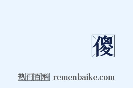 裝瘋賣傻是什么意思的图片